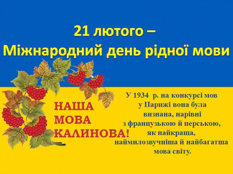 21 лютого - Міжнародний день рідної мови